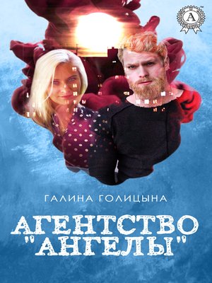 cover image of Агентство «Ангелы»